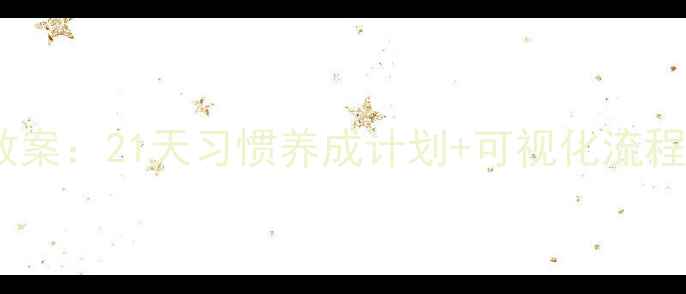 图片 中班开学常规教育教案：21天习惯养成计划+可视化流程图（附可打印表）1