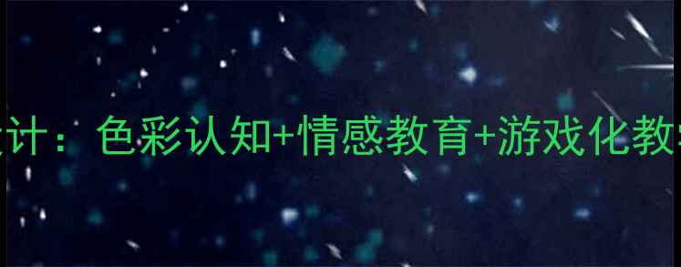 图片 中班彩虹妹妹主题活动设计：色彩认知+情感教育+游戏化教学全方案（附详细教案）