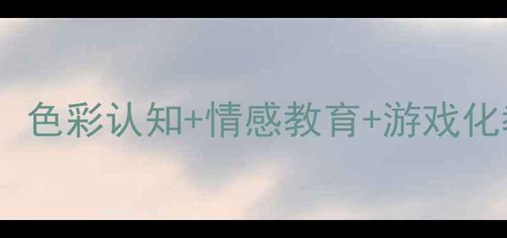 图片 中班彩虹妹妹主题活动设计：色彩认知+情感教育+游戏化教学全方案（附详细教案）1