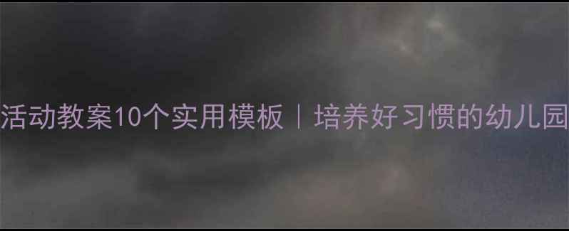 图片 中班德育活动教案10个实用模板｜培养好习惯的幼儿园资源大全