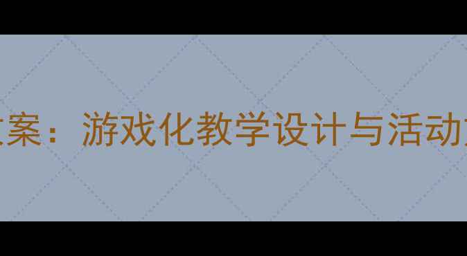 图片 中班快乐城堡主题教案：游戏化教学设计与活动方案（附详细教程）