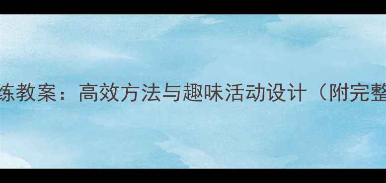 图片 中班思维训练教案：高效方法与趣味活动设计（附完整教学方案）