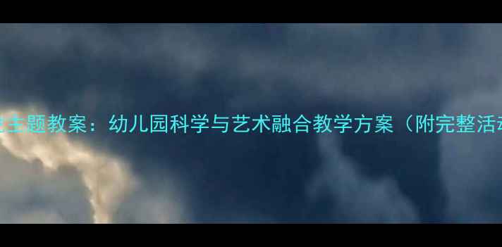 图片 中班恐龙主题教案：幼儿园科学与艺术融合教学方案（附完整活动流程）