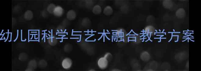 图片 中班恐龙主题教案：幼儿园科学与艺术融合教学方案（附完整活动流程）1
