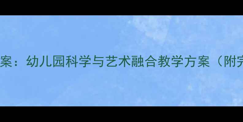 图片 中班恐龙主题教案：幼儿园科学与艺术融合教学方案（附完整活动流程）2