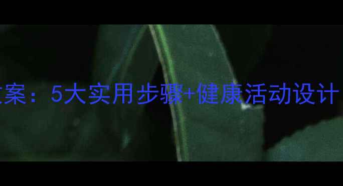 图片 中班感冒预防教案：5大实用步骤+健康活动设计，守护幼儿健康