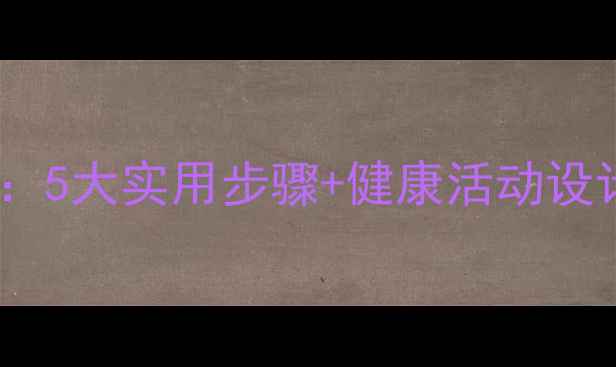 图片 中班感冒预防教案：5大实用步骤+健康活动设计，守护幼儿健康1