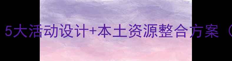图片 中班我爱家乡主题教案：5大活动设计+本土资源整合方案（附教学目标与评价表）1