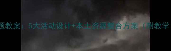 图片 中班我爱家乡主题教案：5大活动设计+本土资源整合方案（附教学目标与评价表）2