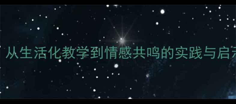 图片 中班我的妈妈教案反思：从生活化教学到情感共鸣的实践与启示（附教学策略与案例）