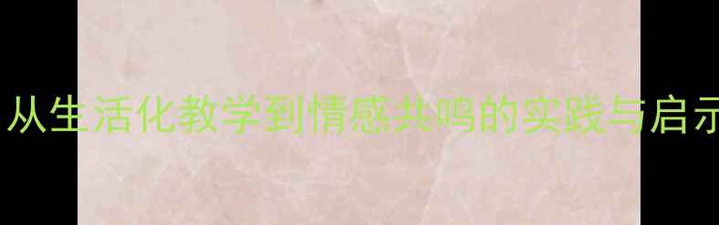 图片 中班我的妈妈教案反思：从生活化教学到情感共鸣的实践与启示（附教学策略与案例）1