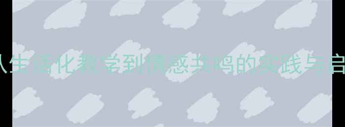 图片 中班我的妈妈教案反思：从生活化教学到情感共鸣的实践与启示（附教学策略与案例）2