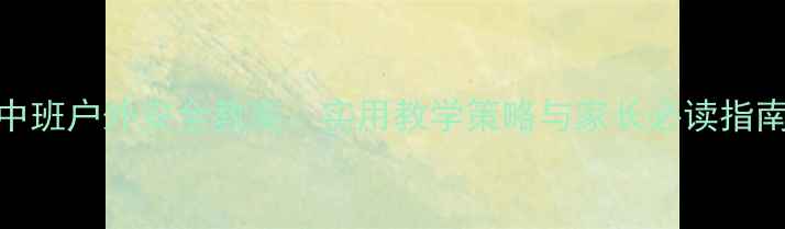 图片 中班户外安全教案：实用教学策略与家长必读指南