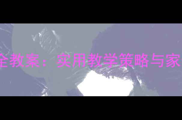 图片 中班户外安全教案：实用教学策略与家长必读指南2