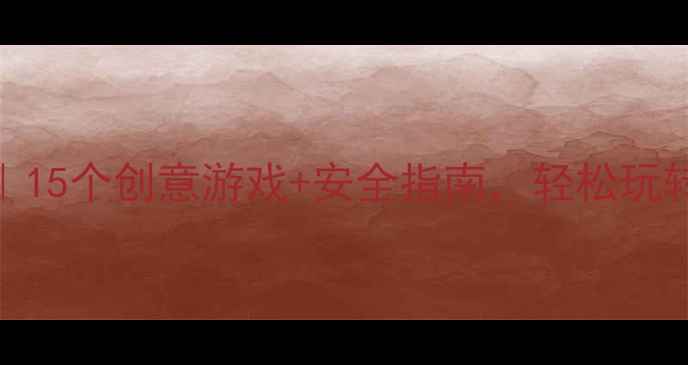 图片 中班户外活动教案｜15个创意游戏+安全指南，轻松玩转幼儿园户外时光🎈