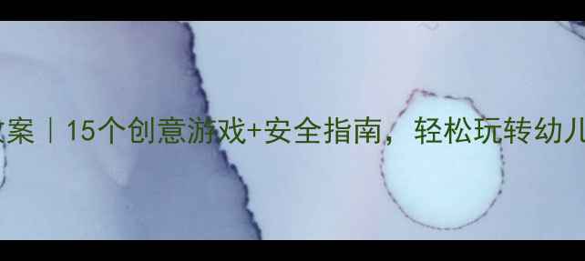 图片 中班户外活动教案｜15个创意游戏+安全指南，轻松玩转幼儿园户外时光🎈1