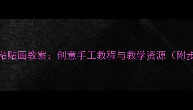 图片 中班房子粘贴画教案：创意手工教程与教学资源（附步骤详解）