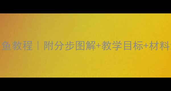 图片 中班手工折纸小鱼教程｜附分步图解+教学目标+材料清单（附视频）