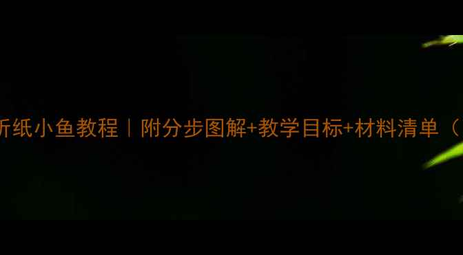 图片 中班手工折纸小鱼教程｜附分步图解+教学目标+材料清单（附视频）1