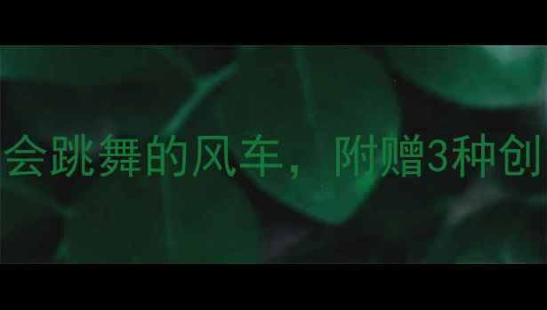 图片 中班手工折纸风车教案：5步完成会跳舞的风车，附赠3种创意玩法+教学视频（附材料清单）