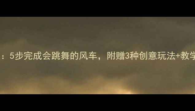 图片 中班手工折纸风车教案：5步完成会跳舞的风车，附赠3种创意玩法+教学视频（附材料清单）1