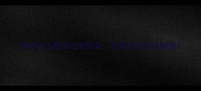 图片 中班手工教案创意纸花：让美育在指尖绽放2