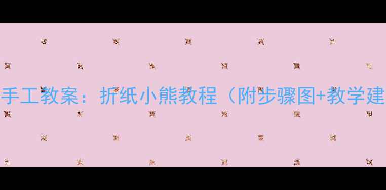 图片 中班手工教案：折纸小熊教程（附步骤图+教学建议）