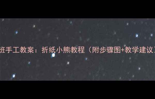 图片 中班手工教案：折纸小熊教程（附步骤图+教学建议）2
