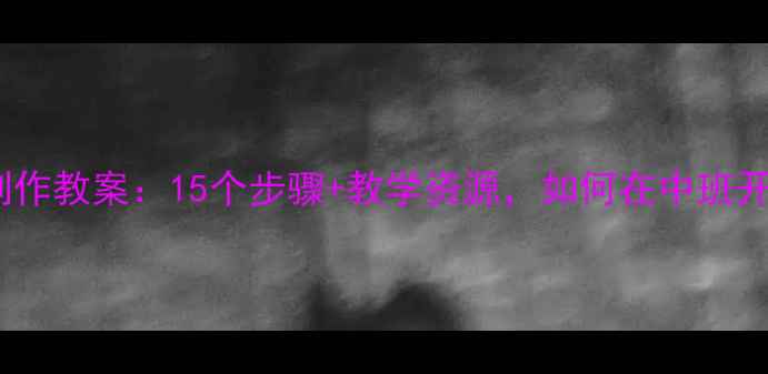 图片 中班手工活动创意汤圆制作教案：15个步骤+教学资源，如何在中班开展元宵节传统文化教育1