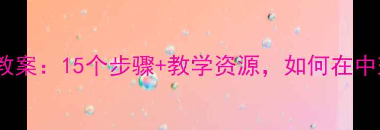 图片 中班手工活动创意汤圆制作教案：15个步骤+教学资源，如何在中班开展元宵节传统文化教育2