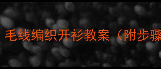 图片 中班手工活动：毛线编织开衫教案（附步骤图+教学目标）