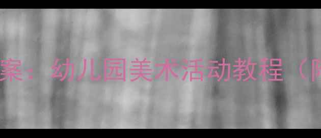图片 中班手拉手剪纸教案：幼儿园美术活动教程（附教学步骤+图解）