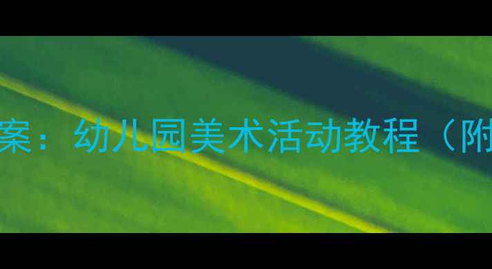 图片 中班手拉手剪纸教案：幼儿园美术活动教程（附教学步骤+图解）1