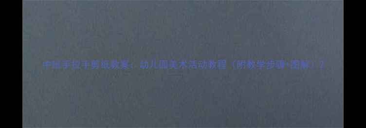 图片 中班手拉手剪纸教案：幼儿园美术活动教程（附教学步骤+图解）2