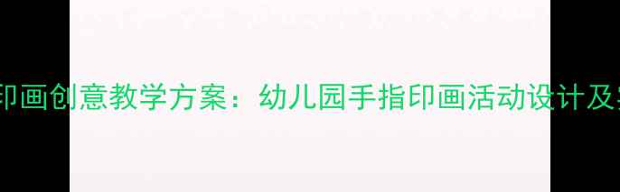 图片 中班手指印画创意教学方案：幼儿园手指印画活动设计及实操指南2