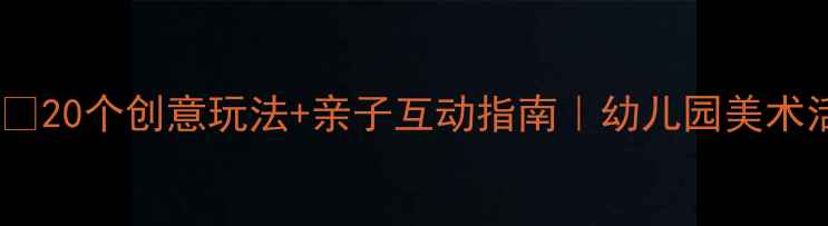 图片 中班手指印画教案🔥20个创意玩法+亲子互动指南｜幼儿园美术活动这样做超简单1