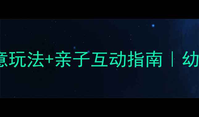 图片 中班手指印画教案🔥20个创意玩法+亲子互动指南｜幼儿园美术活动这样做超简单2