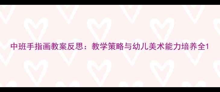 图片 中班手指画教案反思：教学策略与幼儿美术能力培养全1