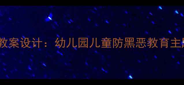 图片 中班扫黑除恶安全教案设计：幼儿园儿童防黑恶教育主题活动方案及案例1