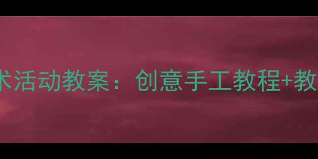 图片 中班折纸企鹅美术活动教案：创意手工教程+教学目标+步骤详解