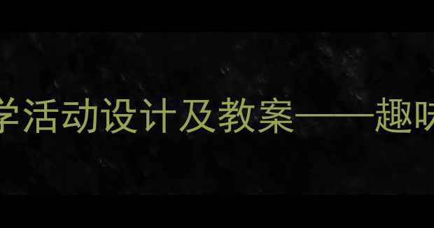 图片 中班拼音声母ch教学活动设计及教案——趣味拼音课堂打造指南