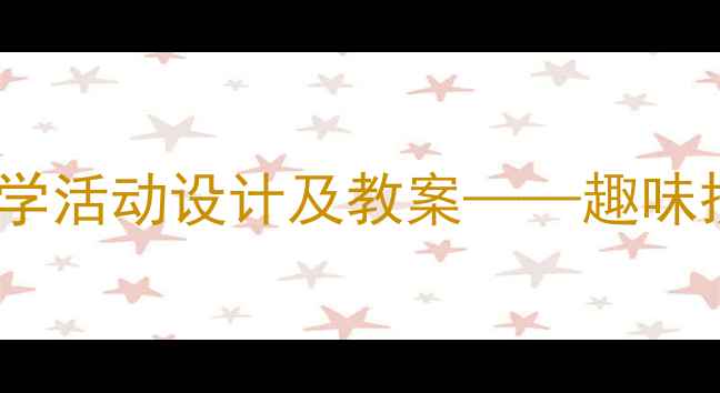图片 中班拼音声母ch教学活动设计及教案——趣味拼音课堂打造指南1