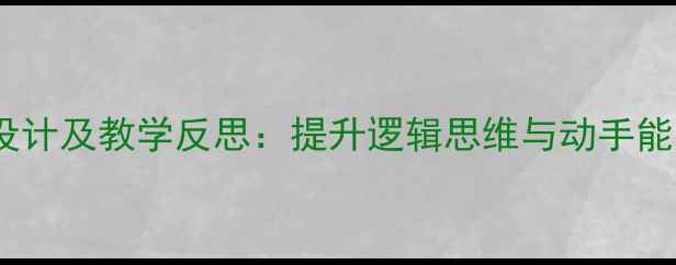 图片 中班排序活动设计及教学反思：提升逻辑思维与动手能力的实践指南2