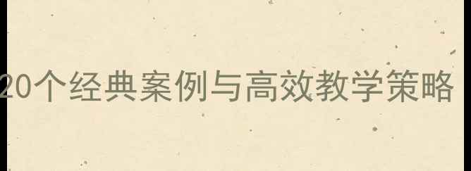 图片 中班故事创意教案：20个经典案例与高效教学策略（附完整活动方案）1