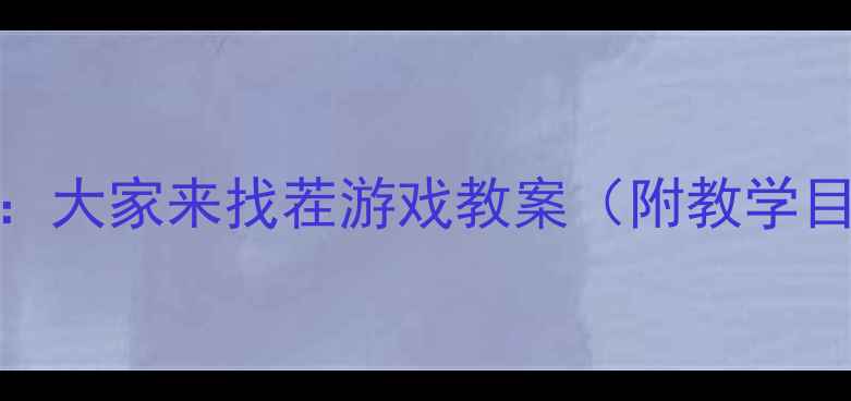 图片 中班教学活动设计：大家来找茬游戏教案（附教学目标流程延伸活动）