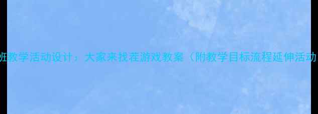 图片 中班教学活动设计：大家来找茬游戏教案（附教学目标流程延伸活动）1