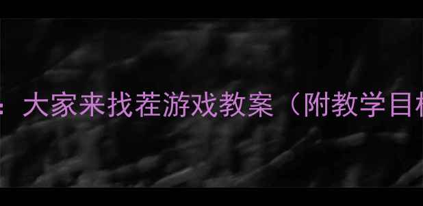 图片 中班教学活动设计：大家来找茬游戏教案（附教学目标流程延伸活动）2