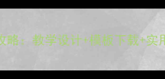 图片 中班教案PPT制作全攻略：教学设计+模板下载+实用技巧（附资源包）1