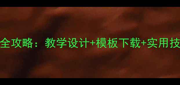 图片 中班教案PPT制作全攻略：教学设计+模板下载+实用技巧（附资源包）2