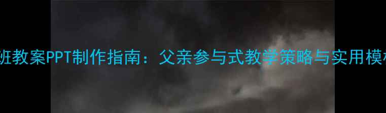 图片 中班教案PPT制作指南：父亲参与式教学策略与实用模板1